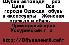 Шубка автоледи,44 раз › Цена ­ 10 000 - Все города Одежда, обувь и аксессуары » Женская одежда и обувь   . Приморский край,Уссурийский г. о. 